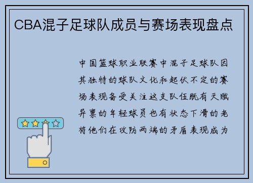 CBA混子足球队成员与赛场表现盘点