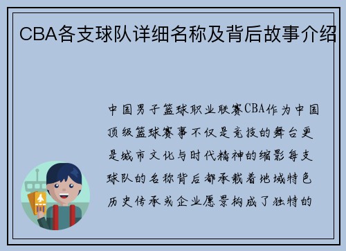 CBA各支球队详细名称及背后故事介绍