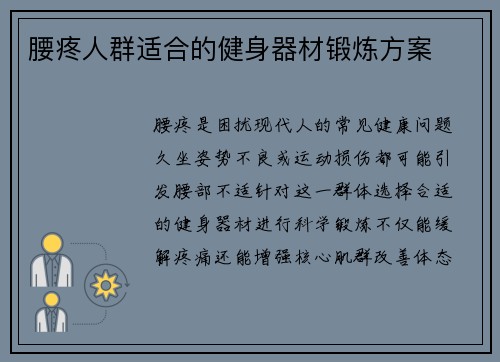 腰疼人群适合的健身器材锻炼方案