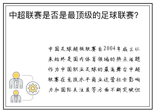 中超联赛是否是最顶级的足球联赛？