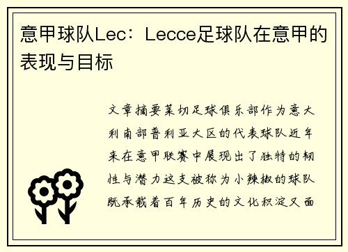 意甲球队Lec：Lecce足球队在意甲的表现与目标