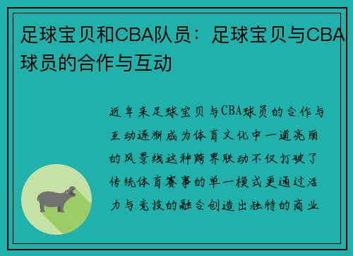 足球宝贝和CBA队员：足球宝贝与CBA球员的合作与互动