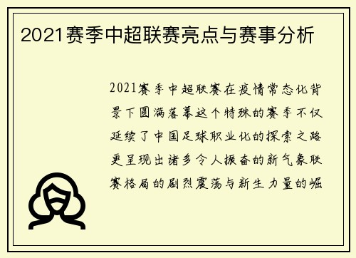 2021赛季中超联赛亮点与赛事分析