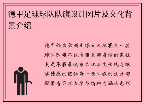 德甲足球球队队旗设计图片及文化背景介绍
