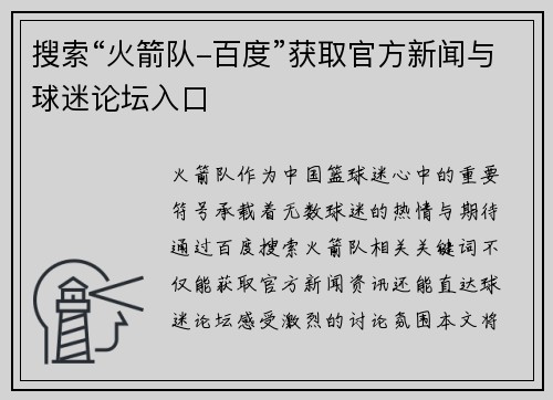 搜索“火箭队-百度”获取官方新闻与球迷论坛入口