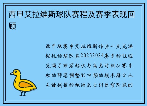 西甲艾拉维斯球队赛程及赛季表现回顾