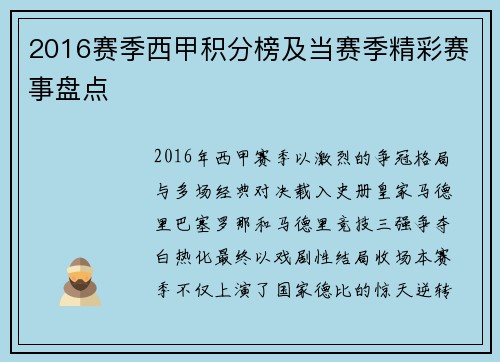 2016赛季西甲积分榜及当赛季精彩赛事盘点