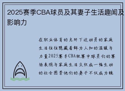2025赛季CBA球员及其妻子生活趣闻及影响力