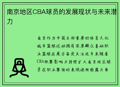 南京地区CBA球员的发展现状与未来潜力