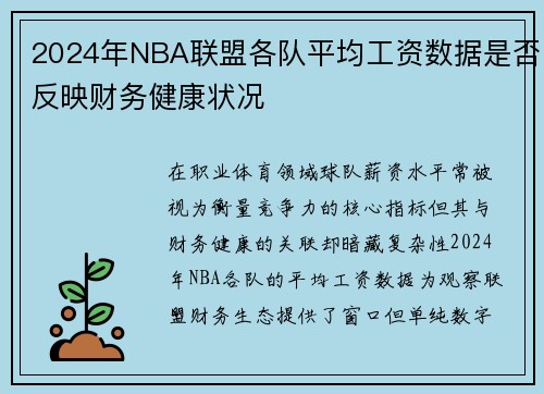 2024年NBA联盟各队平均工资数据是否反映财务健康状况