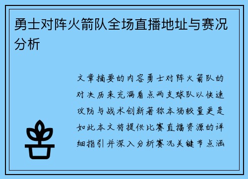 勇士对阵火箭队全场直播地址与赛况分析