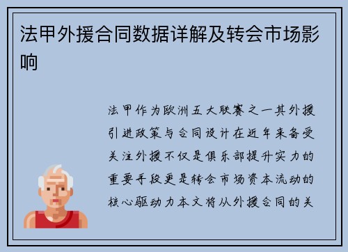 法甲外援合同数据详解及转会市场影响
