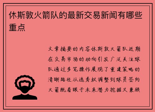 休斯敦火箭队的最新交易新闻有哪些重点