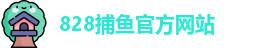 828捕鱼